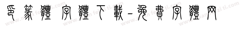 印篆体 字体下载字体转换